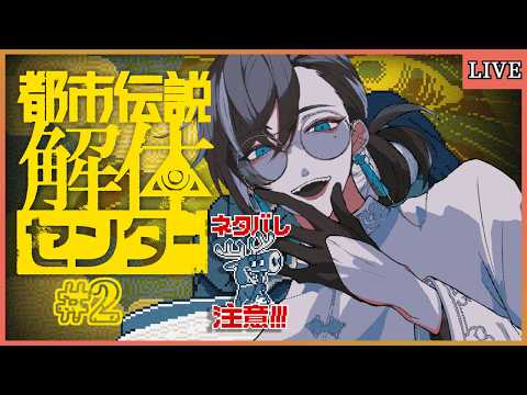 【ネタバレ注意/都市伝説解体センター】特定と解体と【ゲーム実況/Vtuber】