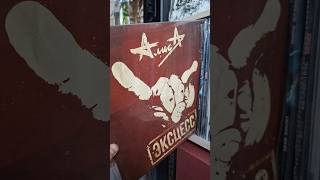 Подробный обзор на канале. #алиса #эксцесс #vinyl #music #shorts #metal #rock #russia #винил