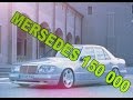 Mercedes за 150.000 руб