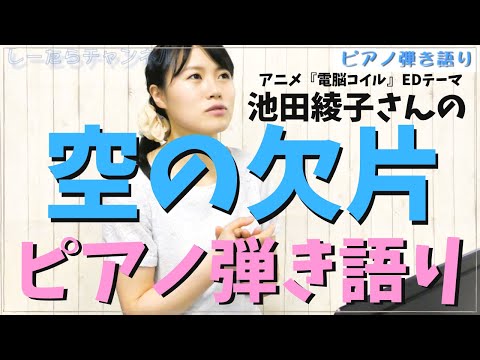【ピアノ弾き語り】空の欠片/池田綾子(電脳コイルED)
