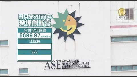 景气展望乐观！日月光2022全年获利拼新高 - 天天要闻