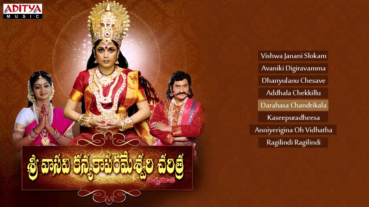 sri vasavi kannika parameswari songs