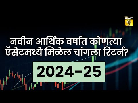 Best Assets for Current Financial Year | नवीन आर्थिक वर्षात कोणत्या ऍसेटमध्ये मिळेल चांगला रिटर्न?
