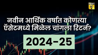 Best Assets for Current Financial Year | नवीन आर्थिक वर्षात कोणत्या ऍसेटमध्ये मिळेल चांगला रिटर्न?