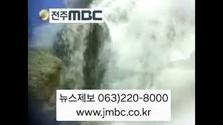 전주MBC ID 2003년 계곡