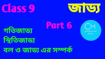 Class 9|Physical Science|Chapter 2|Force and Motion|Inertia|Inertia of Rest and Motion|জাড‍্য