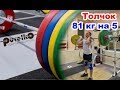 Александр Кочерженко - Толчок 81 кг на 5 раз на спор !