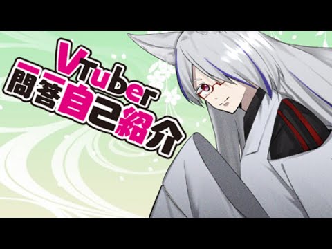【自己紹介】Vtuber一問一答自己紹介【御陵守フーリ/新人Vtuber】