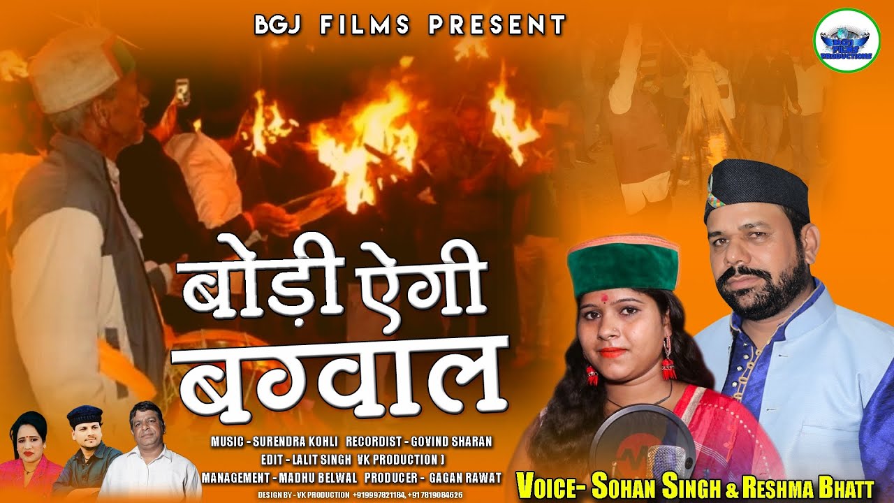 Bodi Aigi Bagwal  Latest Garhwali Song Sohan Singh Reshma Bhatt 2022