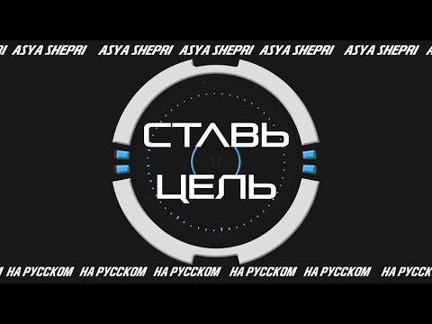 Take Aim - Derivakat l НА РУССКОМ ver. Asya Shepri