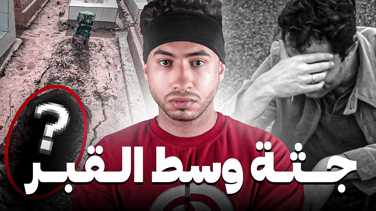 كيفاش البوليس قدرو يكتاشفو جثة  بنت مدفونة معا ميت