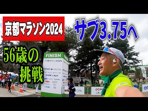 京都マラソン2024 狙うサブ3.75！ 56歳ランナーの挑戦！