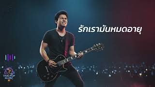 รักเรามันหมดอายุ - [ THAI POP MUSIC Ai ] Official Audio