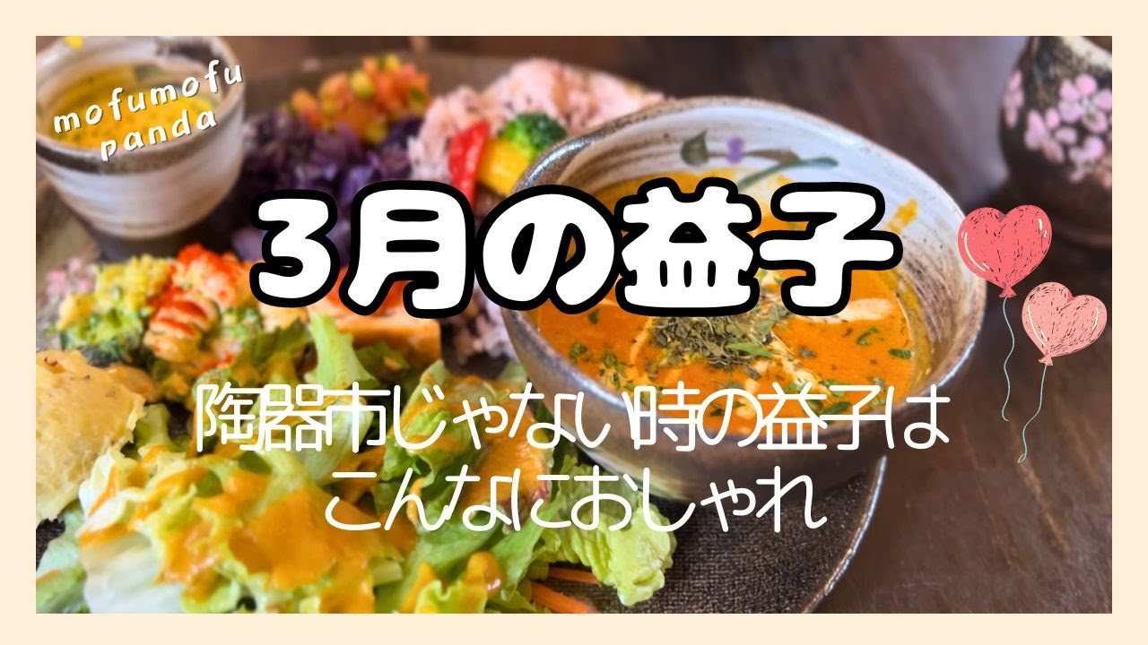 3月の益子😋陶器市じゃない時の益子に行ってきました❤️予想以上におしゃれでびっくり