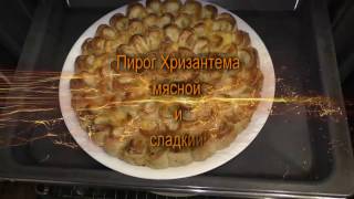 Пирог Хризантема! Два варианта начинок! Пирог Хризантема! Два варианта начинок!