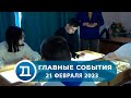 21.02.2023 Домодедово. Главные события