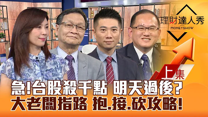【理財達人秀】台股殺千點 輝達遭空襲 台積跌破900元 明天過後？大老闆指路 2類股有機會 AI動能ETF撿台廠？｜李兆華、朱家泓、陳威良、王建文2024.09.04 - 天天要聞