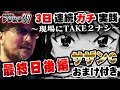 【プロスロ39 第12弾_3日目(後編) 越谷大里編】「プロスロ」原作者のガリぞうが勝利目指してガチで立ち回る1日!