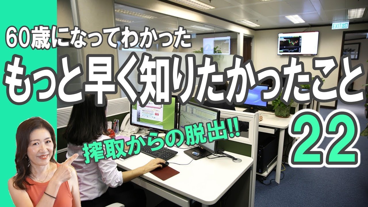 60歳になってわかった【もっと早く知りたかったこと22】搾取されない生き方