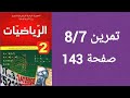 حل تمرين 7 8 صفحة 143 من الكتاب المدرسي رياضيات ثانية متوسط 
