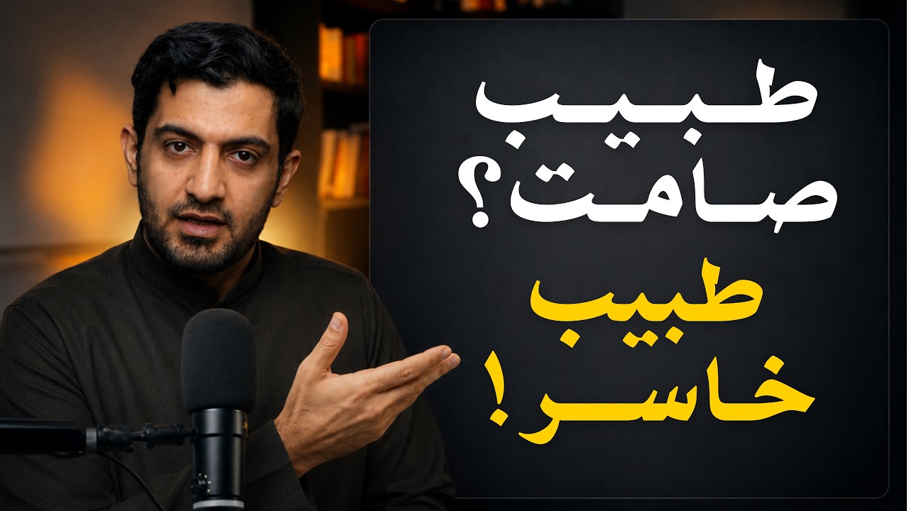 السر اللي يخلي المرضى يختارون طبيب غيرك! وكيف تحل هذي المشكلة