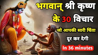 भगवान श्री कृष्ण के 30 विचार || Best Krishna Speech || Krishna Vani ||