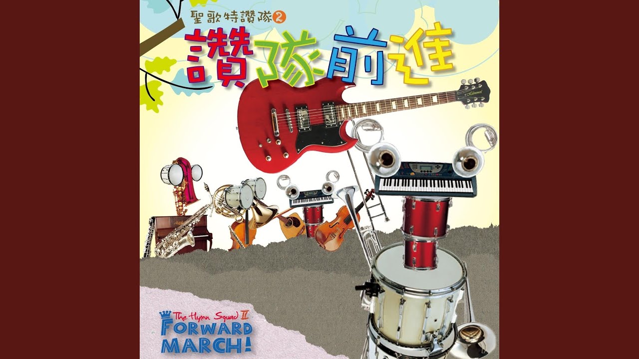 耶穌今已復活 Christ the Lord Is Risen Today bekijken op YouTube