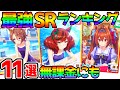 【ウマ娘】無課金にもおススメ!最強SRランキング!使えるSRサポートカードはこれだ!【ウマ娘 プリティーダービー 攻略 リセマラ 初心者 SSR 育成法 裏技】