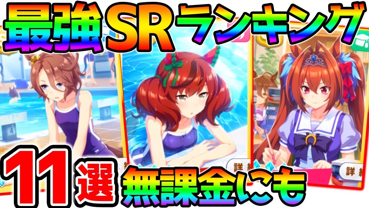 ウマ娘 無課金にもおススメ 最強srランキング 使えるsrサポートカードはこれだ ウマ娘 プリティーダービー 攻略 リセマラ 初心者 Ssr 育成法 裏技 Z猫