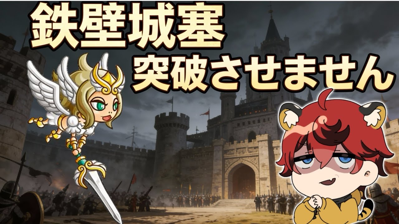 【鉄壁城塞】あまりにも堅すぎて負けなしゲーム!?【城とドラゴン|タイガ】