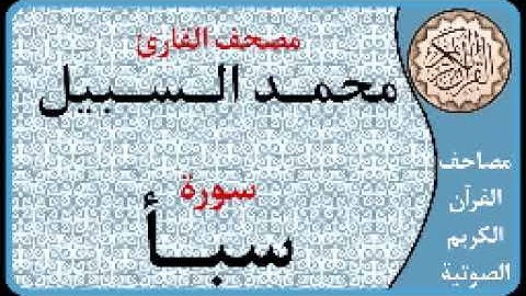 034 سورة سبأ ا بصوت القارئ محمد السبيل