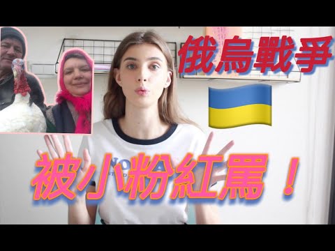 小粉紅憑什麼批評烏克蘭？烏克蘭人到底何去何從！Украинцы сами начали эту войну?