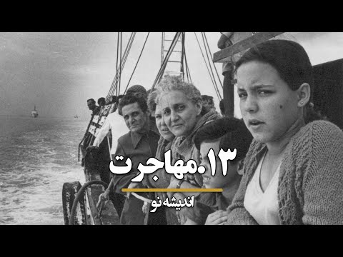 اندیشه نو ۱۳: مهاجرت