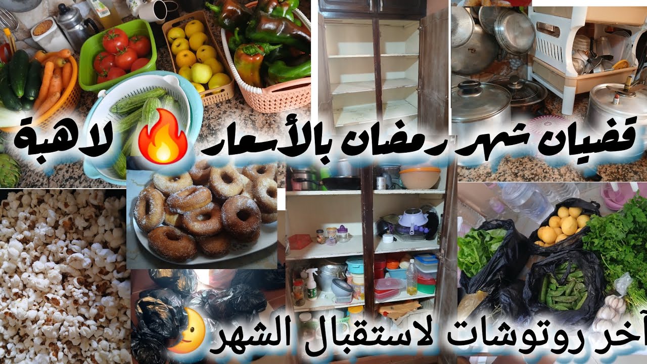 🔥 أجواء رمضان من مطبخي | ميناج + قضيان رمضان بالأسعار 😱  لغلا 🫩خضر وفواكه + بينيي + قعدة مع وليداتي 