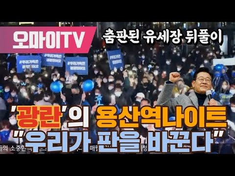 &amp;#39;광란&amp;#39;의 용산역나이트 &amp;quot;우리가 판을 바꾼다&amp;quot; 춤판된 유세장 뒤풀이