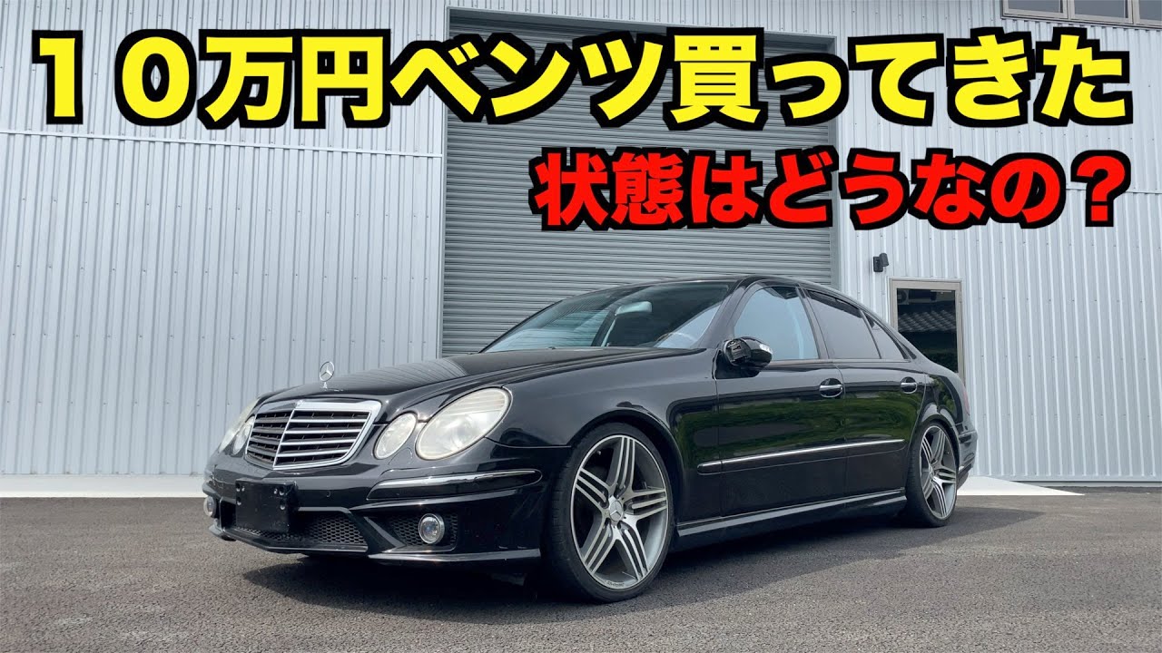 １０万円のベンツ買ってみた 不具合チェック 結構お買い得 E５００ V８エンジン ジャンク高級車のメルセデス Youtube