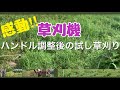 【草刈機】5cmの奇跡！！ハンドルを微調整して草刈りしてみた感想‼︎ナイロンコード専用機U字ハンドルで斜面の草刈りをしたい‼︎ハンドル調整のアドバイスを実践‼︎