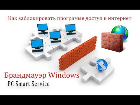 Как заблокировать программе доступ в интернет с помощью брандмауэра Windows