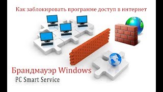 Как заблокировать программе доступ в интернет с помощью брандмауэра Windows