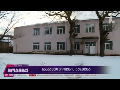 სასწავლო პროცესი კახეთში