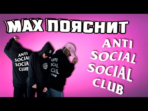МAX ПОЯСНИТ | Anti Social Social Club