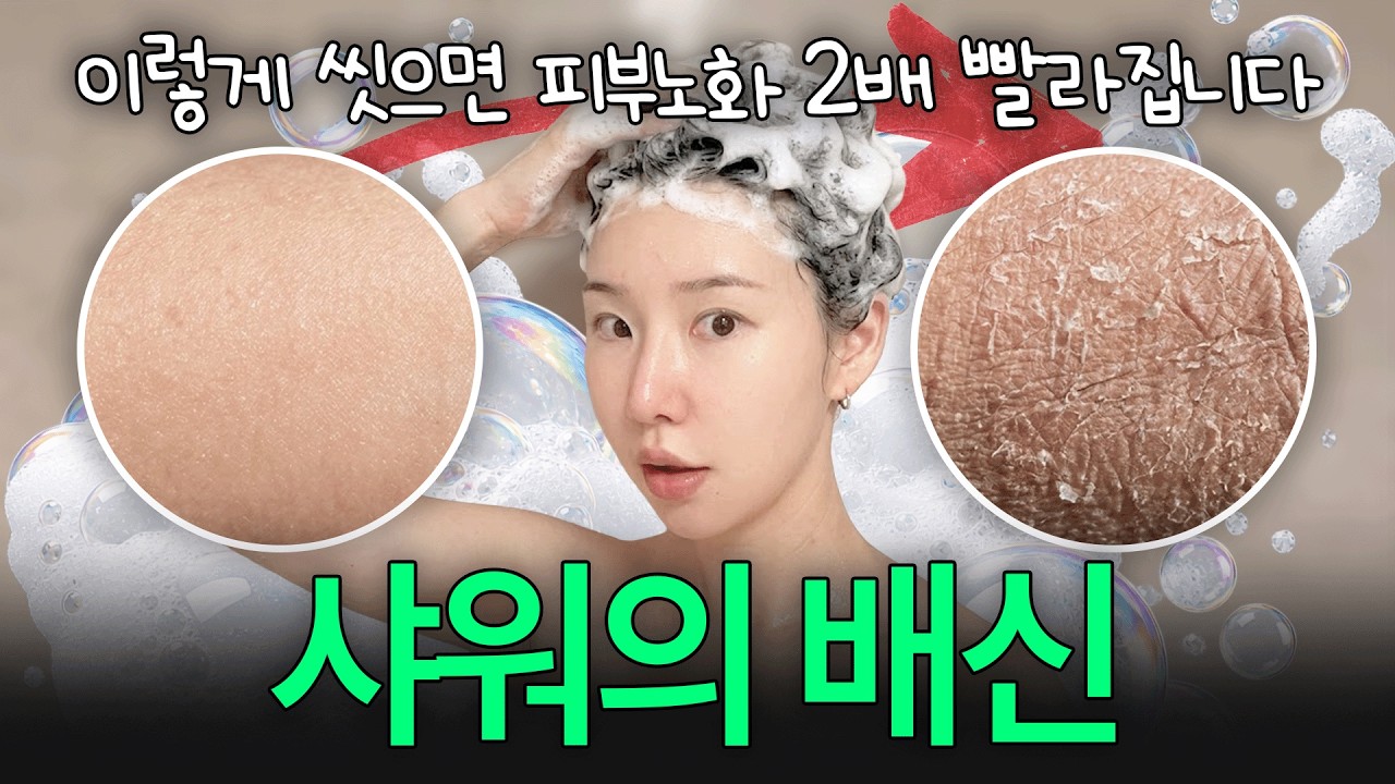 바디케어 1,000만원 쓰고 알게 된 소름돋는 진실...😱ㅣ잘못된 샤워습관 5가지!