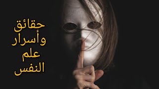 علم النفس وما يحكى بداخل الإنسان?Facts and secrets of psychology