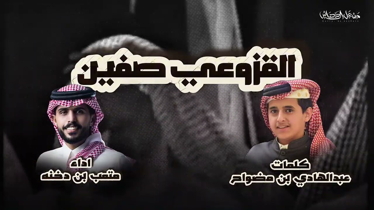 القزوعي صفين | كلمات عبدالهادي بن مضواح | اداء متعب بن دخنه 