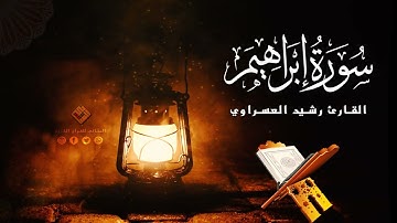 سورة إبراهيم كاملة للقارئ رشيد العسرواي من قيام رمضان 2025,1446 بشراكة مع #المثاني للإعلام القرآني