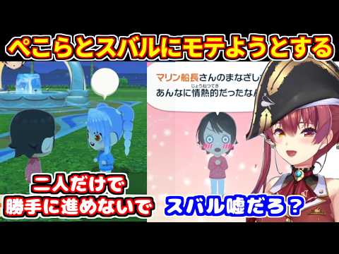 マリンがトモコレで、ぺこらとスバルを作成して爆モテライフを目指すが【ホロライブ切り抜き/宝鐘マリン/大空スバル/兎田ぺこら】