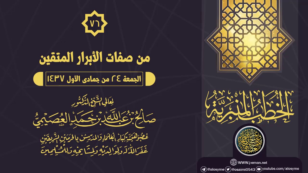 خطبة (من صفات الأبرار المتقين) | الشيخ صالح العصيمي