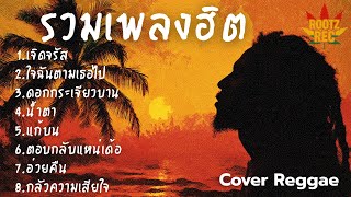 รวมเพลงฮิต Cover เร็กเก้ เพลงดังฟีลชิล โยกเบา ๆ ตามจังหวะสไตล์ Rootz Rec Vol.5