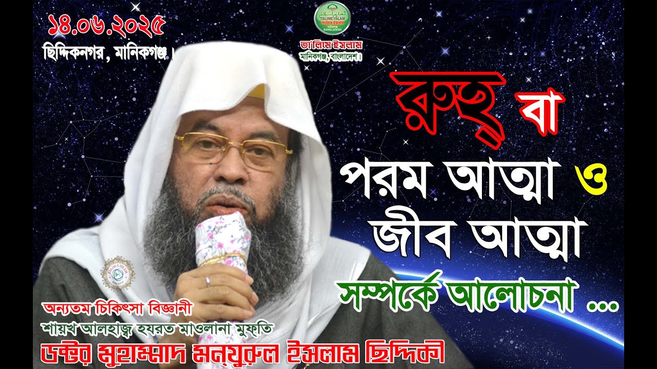 রুহ্ | ক্বলব | অন্তর | পরম আত্মা ও জীব আত্মা কি | ঈমান | বিশ্বাস | শায়খ | পীর | পর্ব- ০১ | 14.06.25