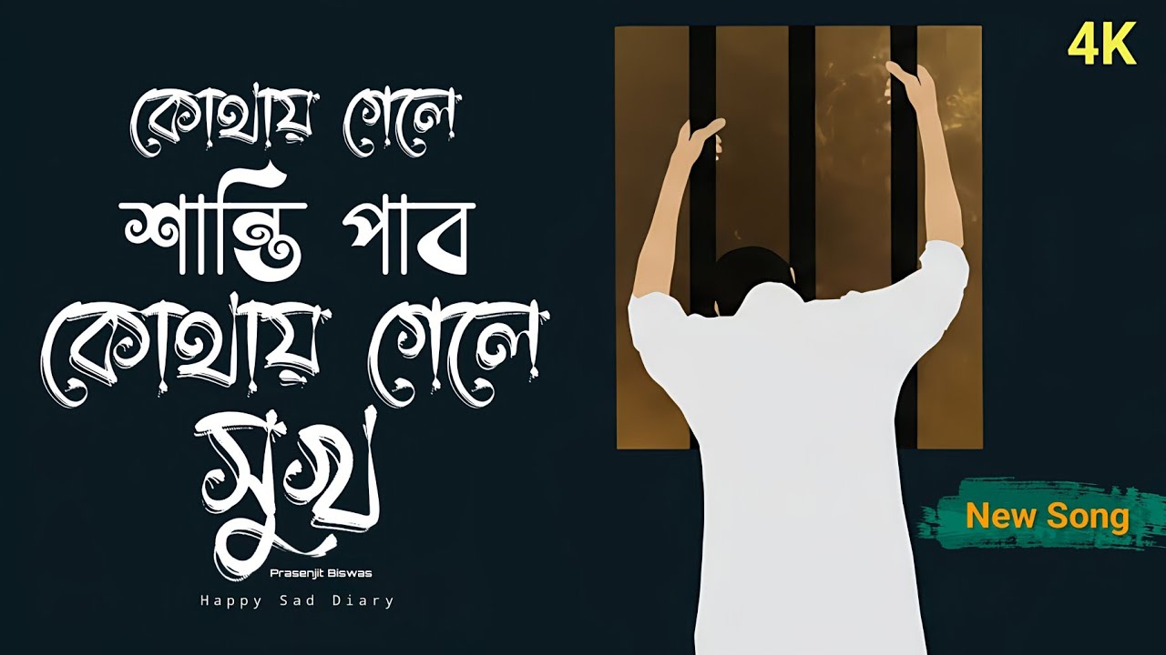 কোথায় গেলে শান্তি পাবো কোথায় গেলে সুখ (new song) New Bangla Trending Sad Song | Happy Sad Diary